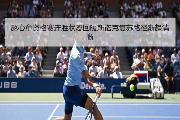 赵心童资格赛连胜状态回暖斯诺克复苏路径渐趋清晰